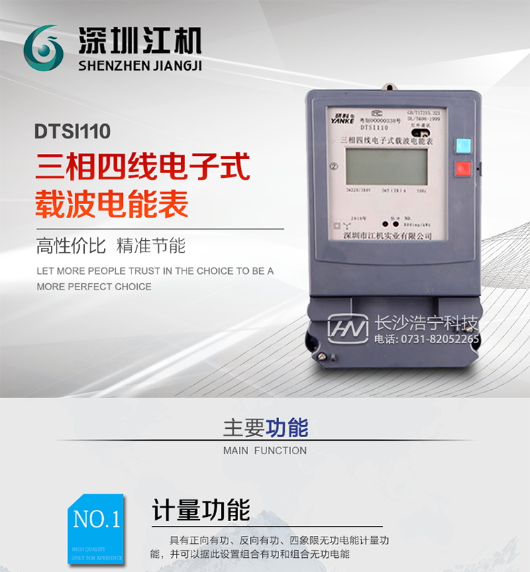 深圳江机DTSI110三相四线电子式载波电能表