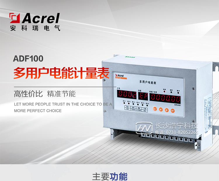 功能：
多用户电能计量表主要用于计量单相交流有功电能，该表可以方便地实现远程集抄，预付费等功能，能有效防止各种偷漏电现象及用电纠纷，为用电管理带来方便。