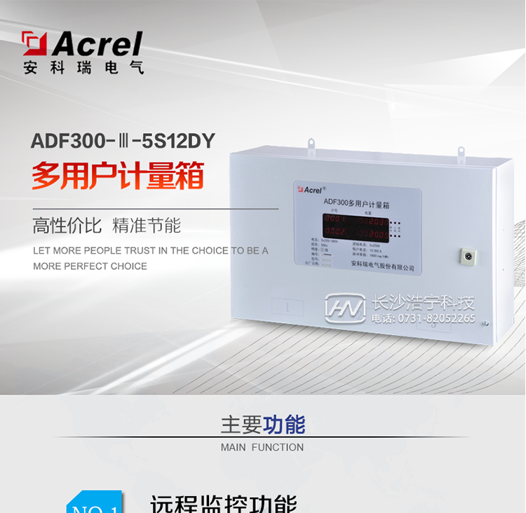 ADF300系列多用户计量箱是一种电子式智能化多用户电能表，设计采用一户一计量方案，具有计量准确度高、户与户之间计量互不干扰、集中安装、集中管理优势。最大可以同时计量12户三相、36户单相、单/三相回路混合用电状况。