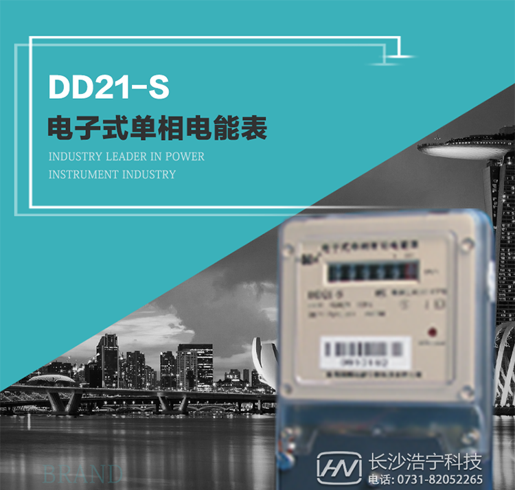 恒通国测DD21-S型电子式单相电能表
DD21-S电子式单相有功电能表是采用先进的电能计量专用芯片、成熟的通讯方式、数字采样处理技术及SMT制造技术，根据用户实际用电状况所设计、制造，具有国际先进水平的电能仪表。
它具有结构简单、精度高、功耗低、寿命长等特点，可用于计量额定频率为50－60Hz的单相交流有功电能，其性能指标符合GB/T17215.321《交流电测量设备 特殊要求 第21部分：静止式有功电能表（1级和2级）》中对电子式单相有功电能表的技术要求。