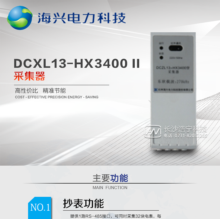 产品概述
杭州海兴DCXL13-HX3400(II型)采集器作为(I型)集中器的配套设备，主要为实现(I型)集中器采集常规RS-485电表的通讯转换作用。本产品适用于各级电力公司、公用事业单位、公共建筑、居民小区等需要有集中抄表需求但仅需要透明传输、电表安装比较集中且表箱空间有限的场所。本产品符合国家电网公司技术标准。