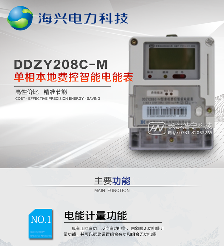 产品概述
 杭州海兴DDZY208C-M型单相远程费控智能电能表(STS)支持正反向计量，具备执行分 时或阶梯电价计费功能，适用于具有本地预付费、集中远程抄表需求并且电表安装比较分散的居民、小商铺、写字楼内部分户计量等单相用户。本款表型符合国家电 网公司技术规范及IEC62055标准数据安全规范。