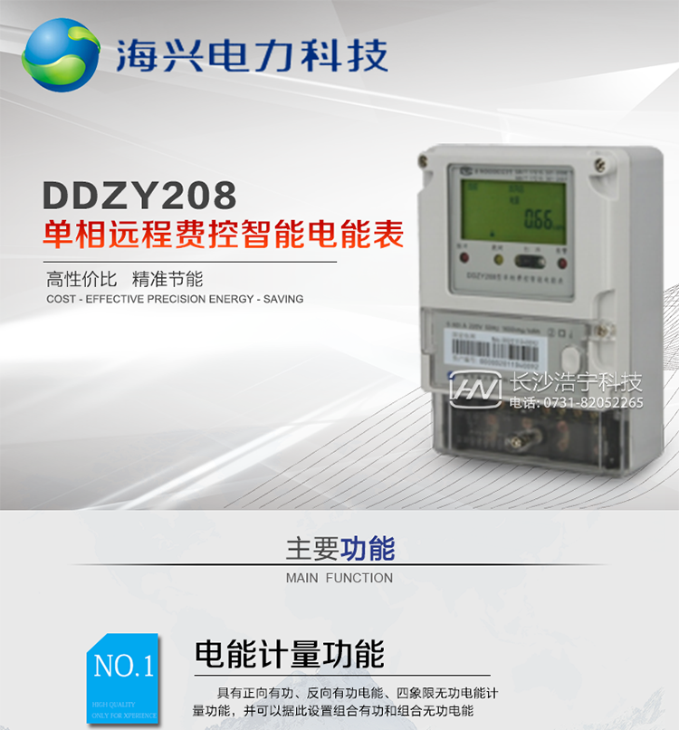 产品概括
　　杭州海兴DDZY208单相远程费控智能电能表支持正反向计量，具备执行分时或阶梯电价计费功能，适用于具有主站预付费、集中远程抄表并且电表安装比较集中需求的居民、小商铺、写字楼内部分户计量等单相用户。本款表型符合国家电网公司技术规范。