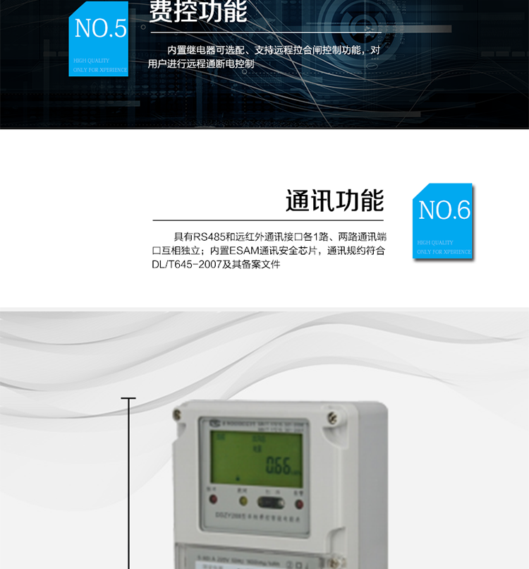 　○ 测量功能
　　能测量电压、电流、功率以及功率因数等电网参数，零线电流测量功能可选配。测量准确度高，可以达到1级以内标准。
　　○ 数据存储功能
　　支持多种冻结方式，包括：日冻结、整点冻结、定时冻结、瞬时冻结、约定冻结。
　　○ 事件记录功能
　　分别记录最近10次掉电、编程、校时、开表盖、跳闸、合闸、事件清零、电表清零。
　　○ 通信功能
　　具备1路远红外通讯接口、 1路RS-485通讯接口，两路通讯端口互相独立。内置ESAM通讯安全芯片，通讯规约符合DL/T645-2007及其备案文件。