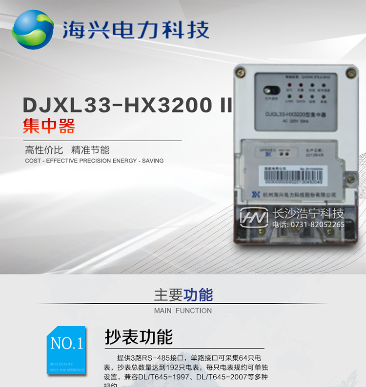 杭州海兴DJXL33-HX3220 II型集中器
适用环境：适用于各级电力公司、公用事业单位、公共建筑、居民小区等需要有集中抄表需求且对采集通信可靠性要求很高、电表安装比较集中的场所。