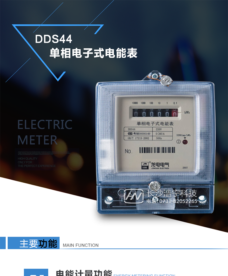深圳龙电DDS44单相电子式电能表