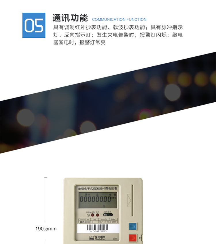 功能及特点
　　计量有功电能，反向电能计入正向，同事单独计量反向电能。断电后，数据可保存20年以上
　　厂家及发卡部门通过CPU卡进行密匙、设置项、参数等管理功能
　　发卡部门向用户发售开户卡，通过开户卡对电表进行开户，开户卡自动转为用户卡。
　　发卡部门可以通过各功能卡对电表的运行情况进行检查和管理
　　一表一卡，错误插入或者使用非法卡，电表显示错误信息。
