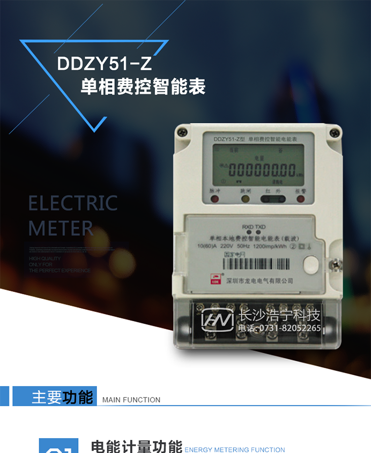 概述
　　DDZY51-Z型单相远程费控智能电能表(载波)(以下简称电能表)采用了先进的电能计量芯片和智能加密技术，综合了多种通讯方式，既满足了单相用户的正常用电，又增强了供电部门的管理手段，是一款新型的多功能意义的单项电能表，目前在国际上具有领先水平。
　　电能表的性能指标符合GB/T17215.321《静止时有功电能表(1级和2级)》、Q/LD 011-2009《单项费控智能电能表》、Q/GDW 355-2009《智能电能表规范》的各项技术要求，其通讯规约符合《DL/T 645-2007多功能电能表通信协议》。