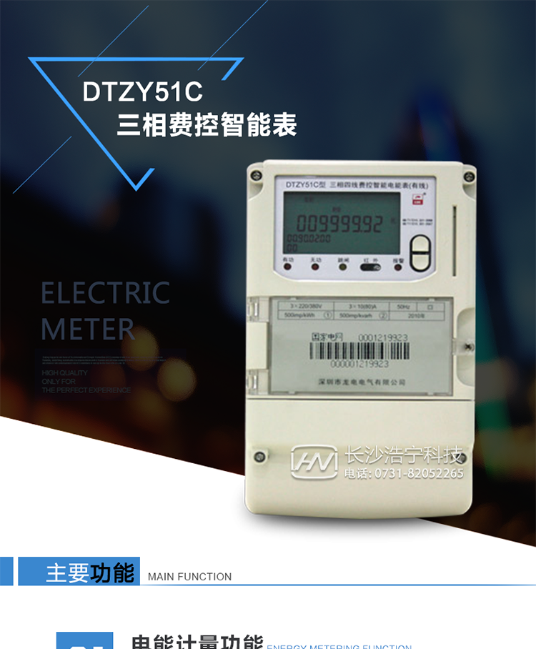 深圳龙电DTZY51C三相四线费控智能电能表
　　产品参数
　　准确度等级：有功1.0、无功2.0
　　参比电压：3 x 220/380V(三相四线)
　　额定电流：1.5(12)A、10(80)A
　　额定频率：50Hz
　　起动电流：符合相关等级仪表技术规范
　　潜动：具有防潜动逻辑设计
　　外形尺寸：290mm x 170mm x 85mm
　　重量：约2.9kg