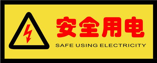 安全用电
