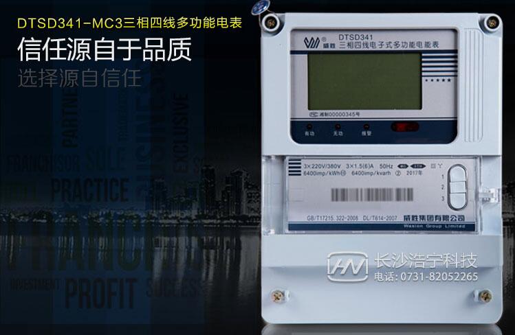 长沙威胜电表DTSD341-MC3说明书