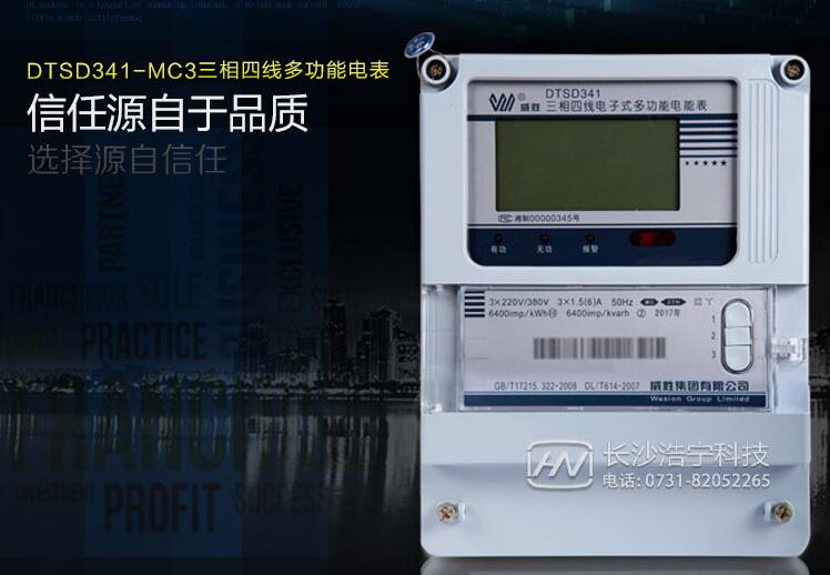 长沙威胜DSSD331-MC3电表功能介绍