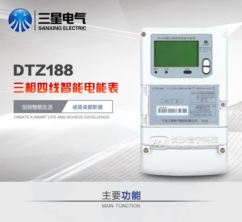 宁波三星DTZ188三相四线智能电能表