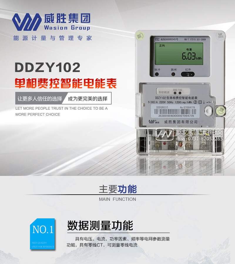 长沙威胜DDZY102单相远程费控智能电能表
