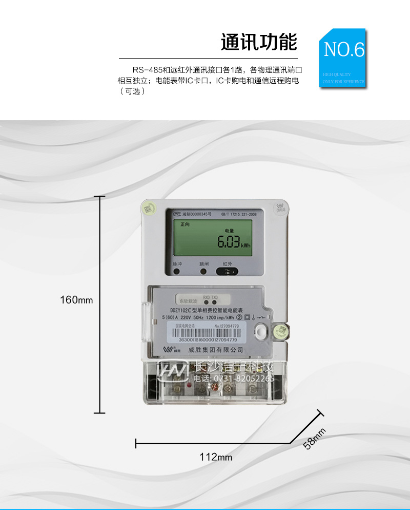 长沙威胜DDZY102C单相本地费控智能电能表