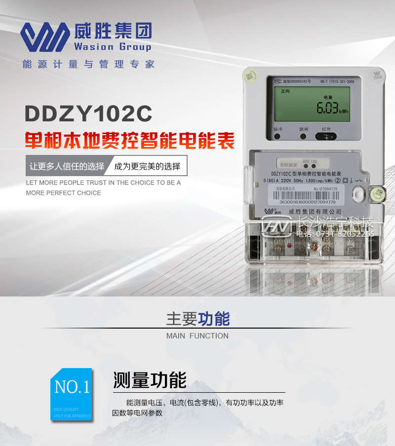 长沙威胜DDZY102C单相本地费控智能电能表
