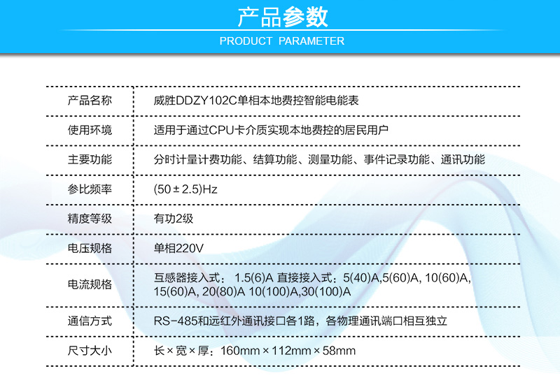 长沙威胜DDZY102C单相本地费控智能电能表