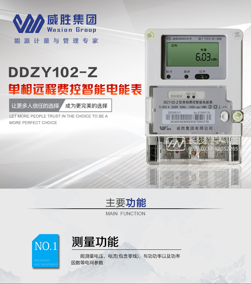 长沙威胜DDZY102-Z单相远程费控智能电能表