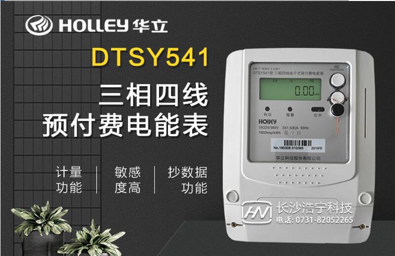 三相四线费控智能电能表