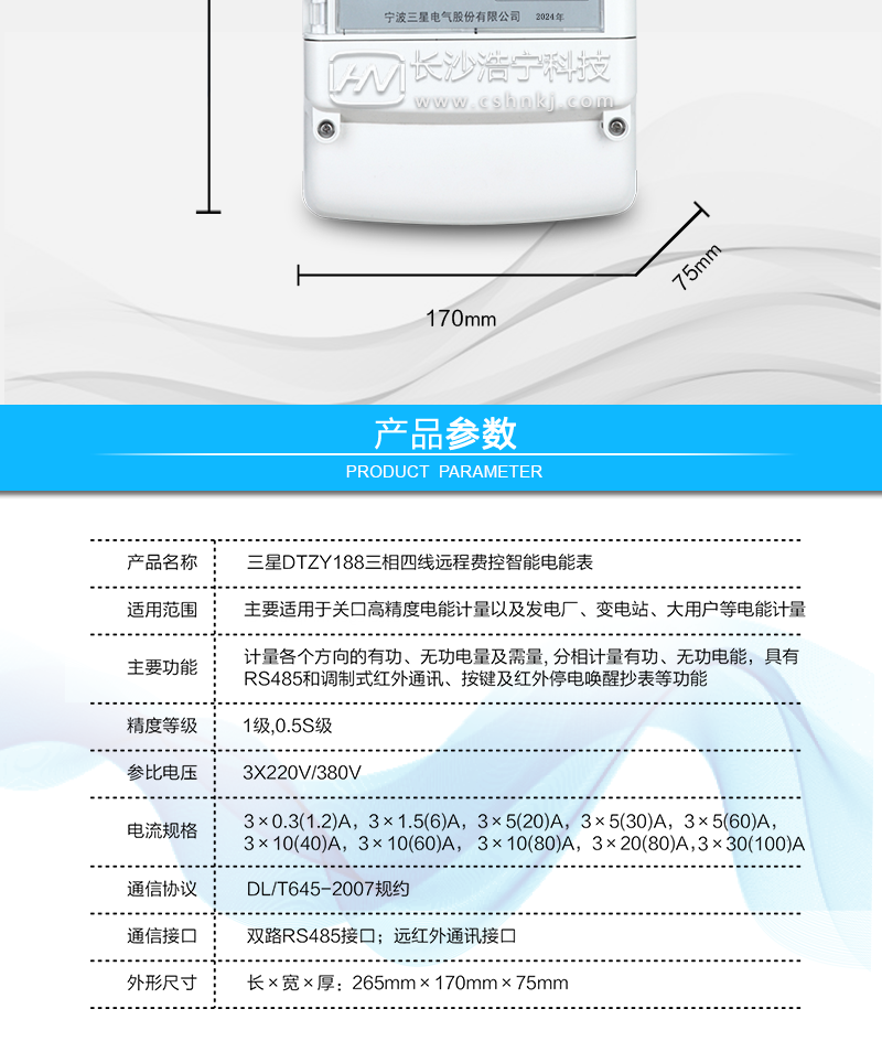 宁波三星DTZY188三相四线远程费控智能电能表