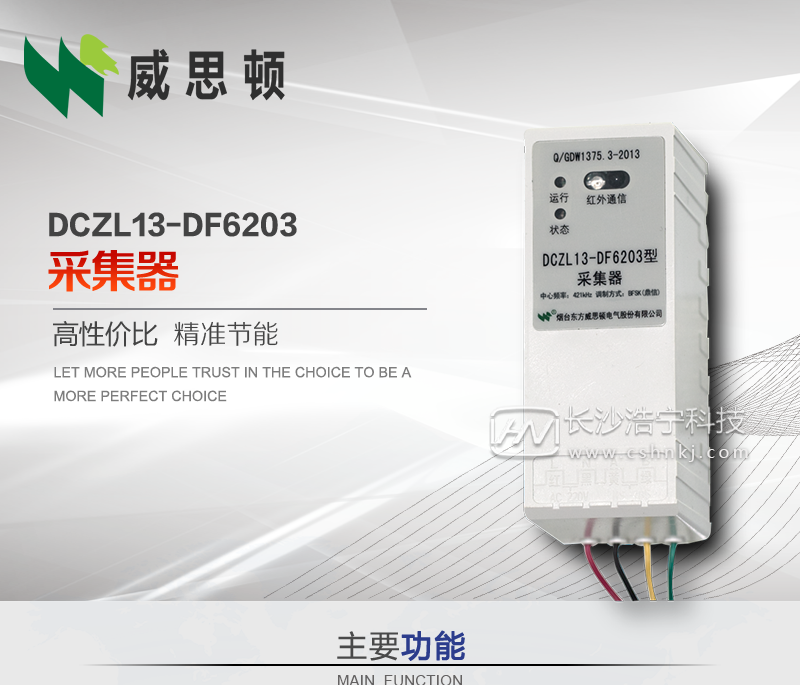 烟台威思顿DCZL13-DF6203型采集器
