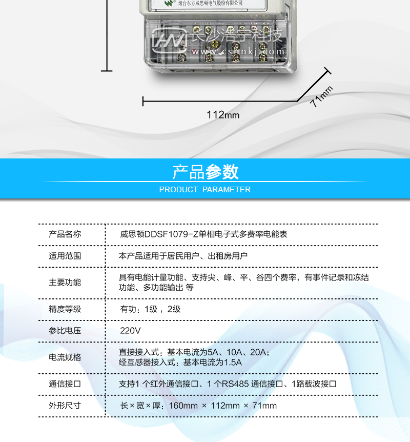 烟台威思顿DDSF1079-Z单相电子式多费率电能表（载波）