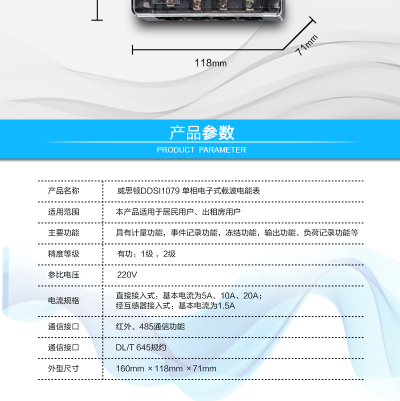 烟台威思顿DDSI1079 单相电子式载波电能表
