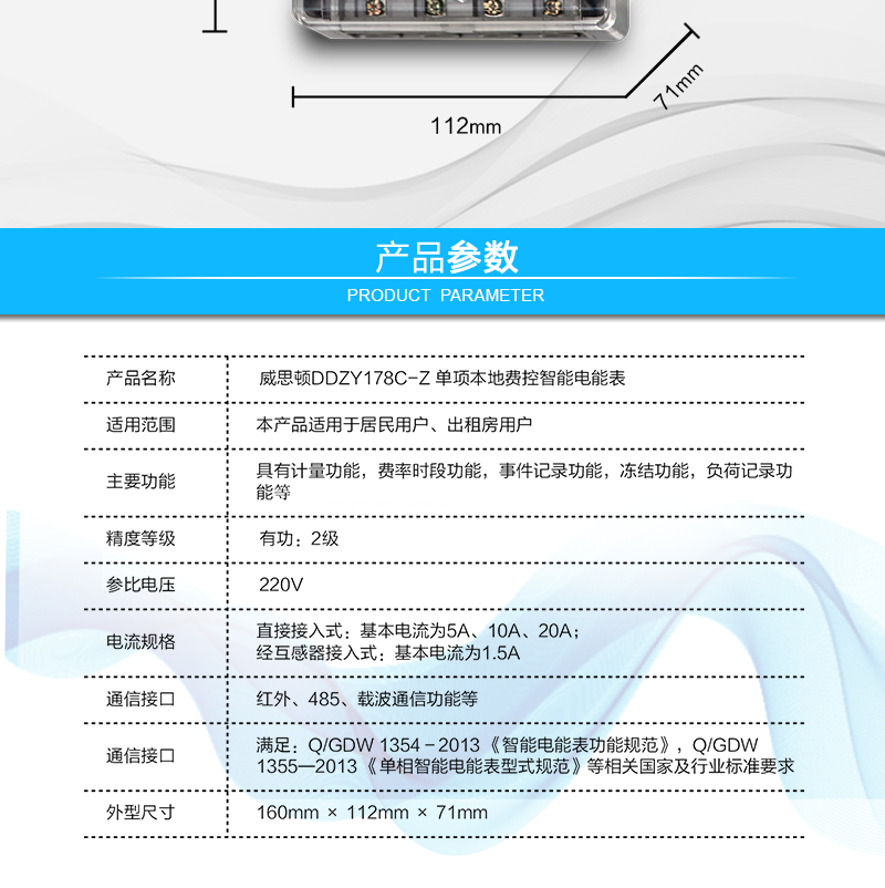 烟台威思顿DDZY178C-Z 单项本地费控智能电能表（载波/CPU卡）