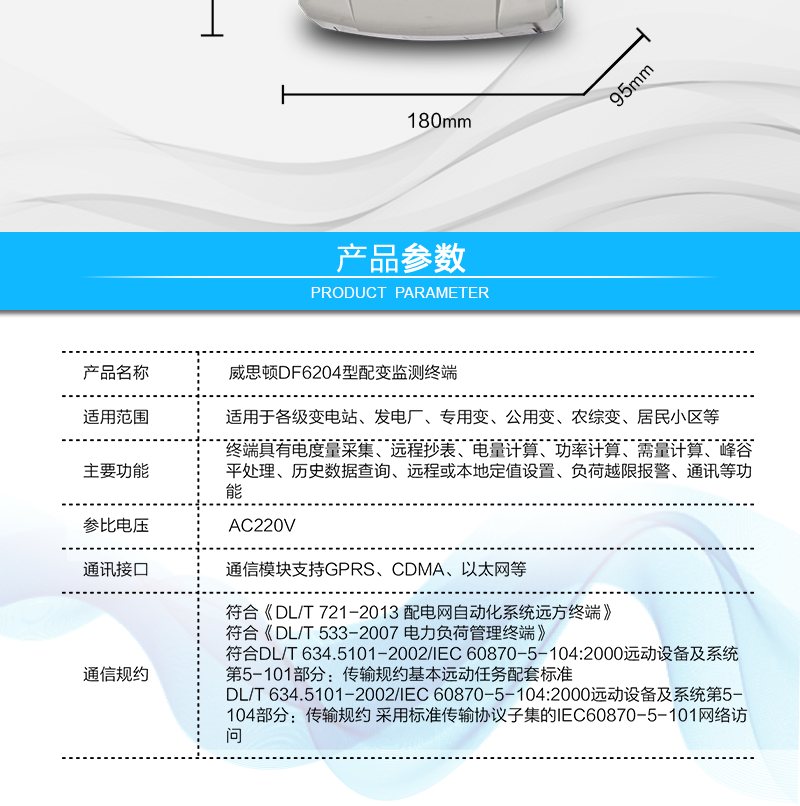 烟台威思顿DF6204型配变监测终端