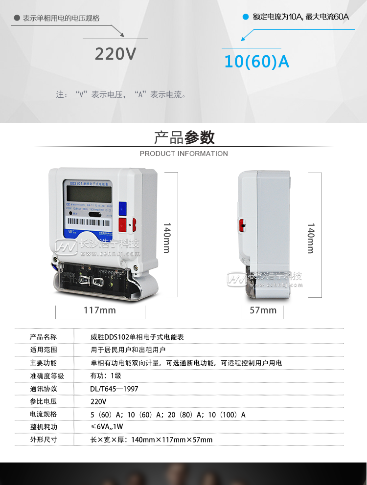 长沙威胜DDS102-T1单相电能表