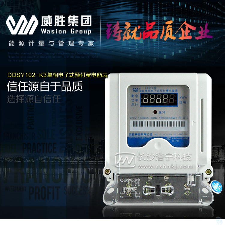 长沙威胜DDSY102-K3单相电子式预付费电能表