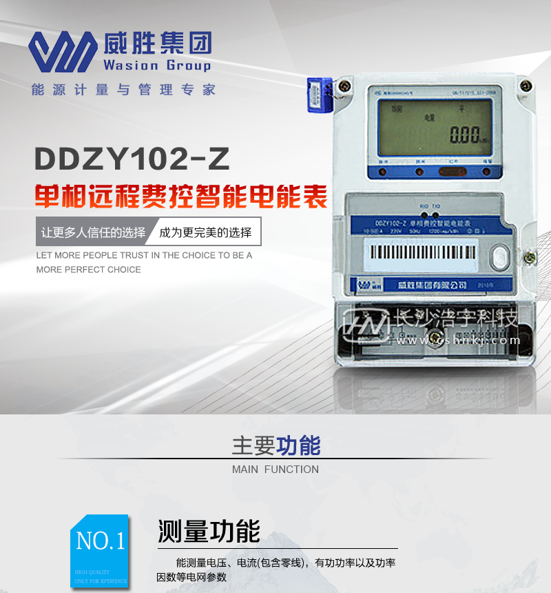 长沙威胜DDZY102-Z单相远程费控智能电能表