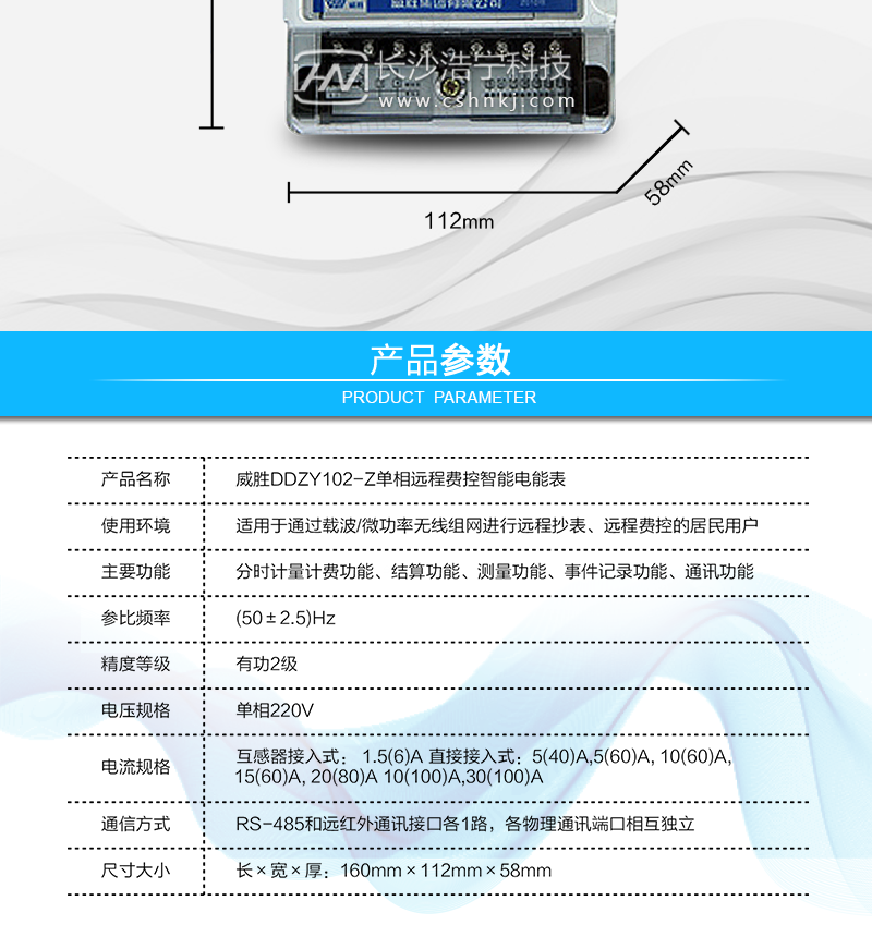 长沙威胜DDZY102-Z单相远程费控智能电能表
