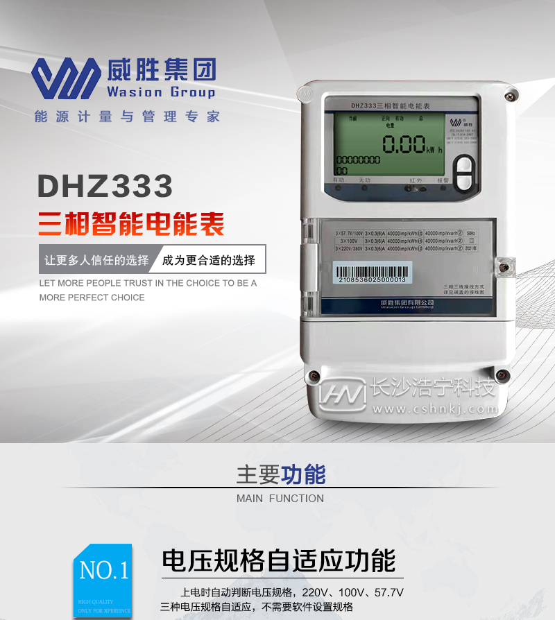 长沙威胜DHZ333三相智能电能表