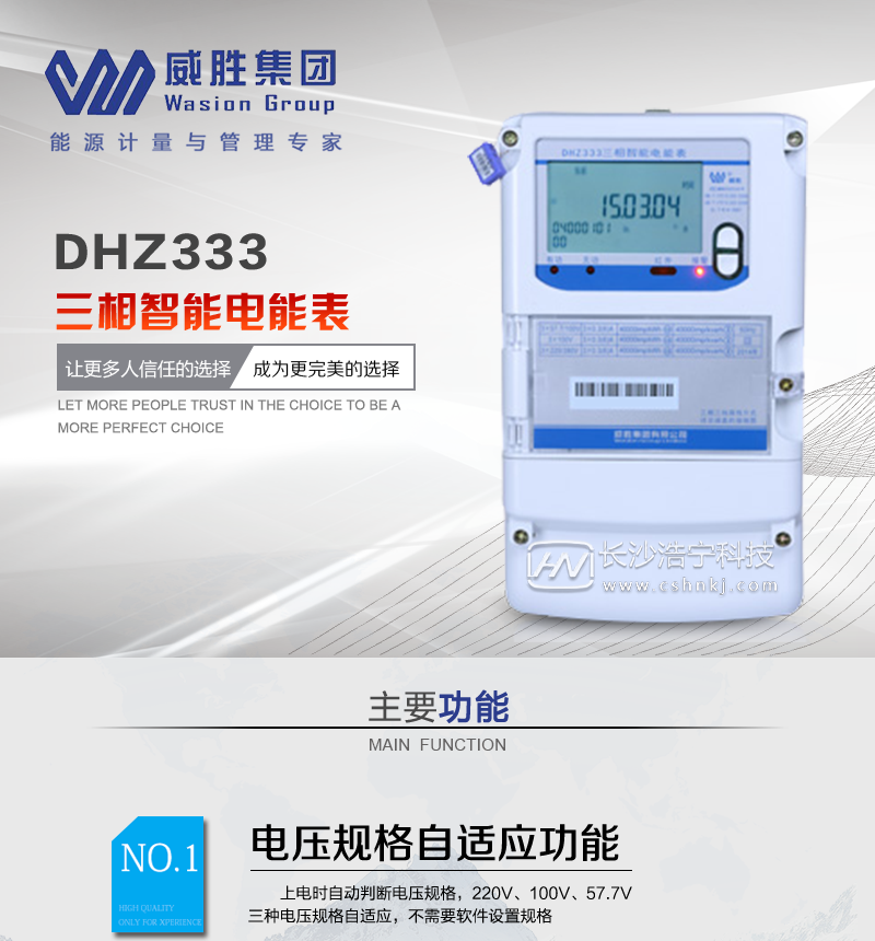 长沙威胜DHZ333三相智能电能表