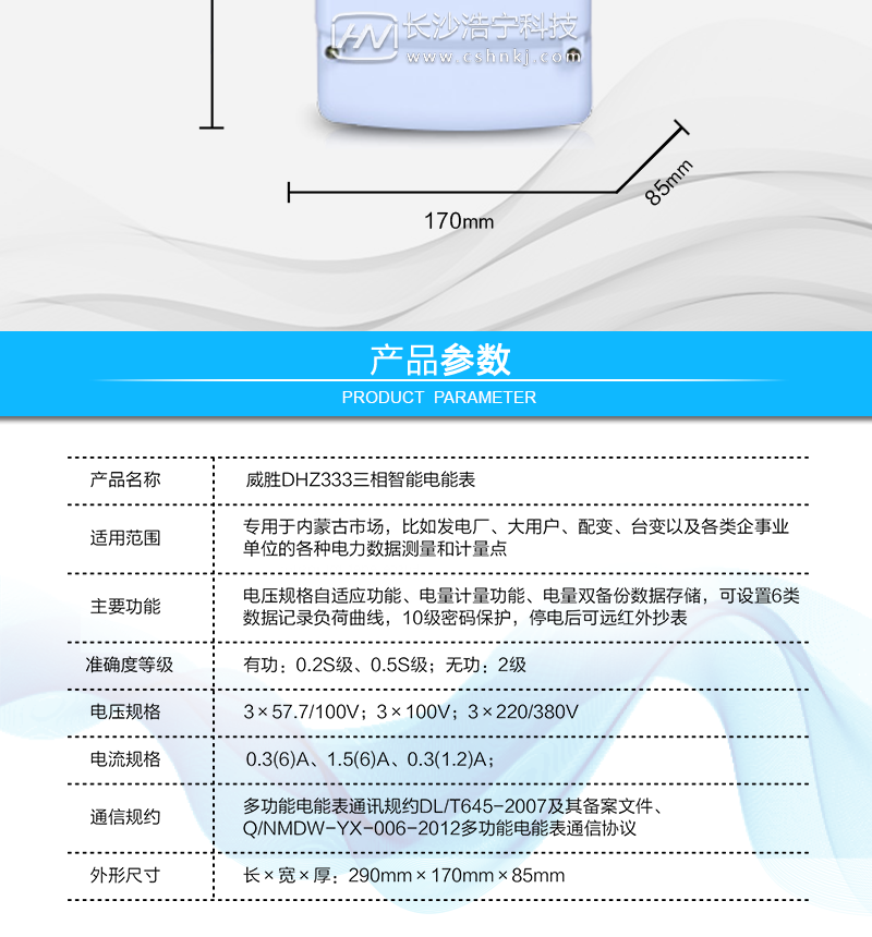 长沙威胜DHZ333三相智能电能表