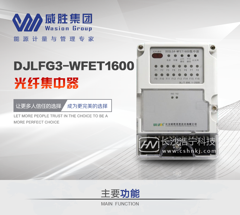 长沙威胜DJLFG3-WFET1600光纤集中器