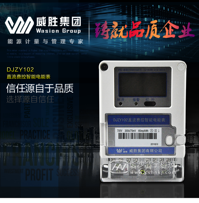 长沙威胜DJZY102直流费控智能电能表