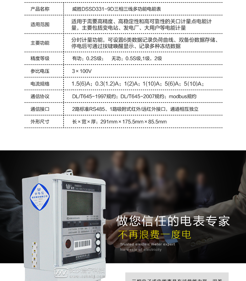 长沙威胜DSSD331-9D三相三线高准确度关口表