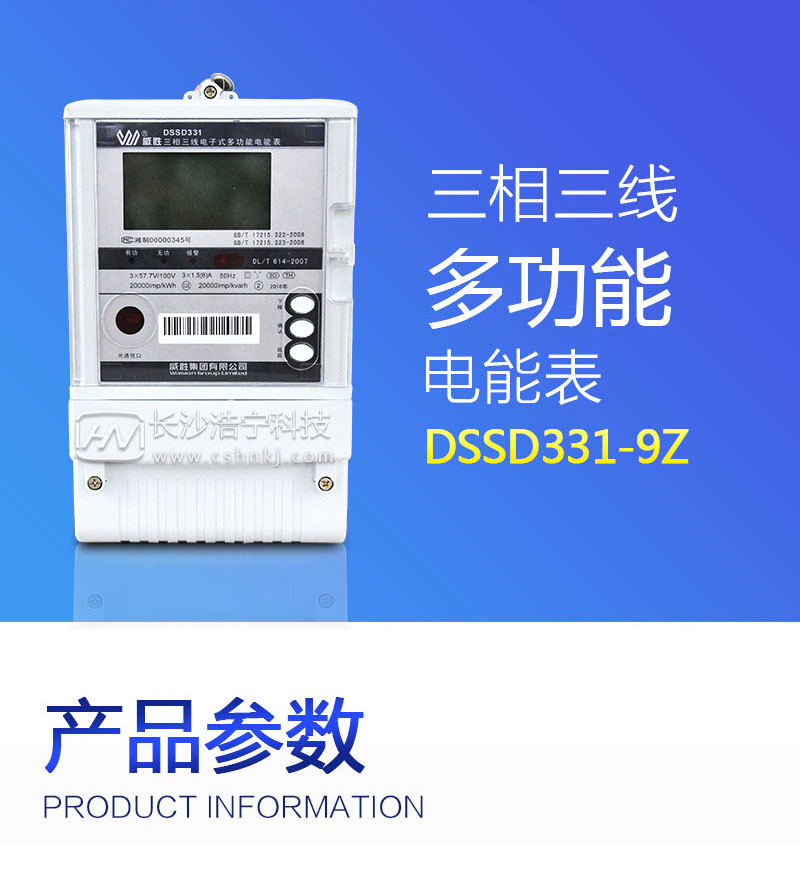 长沙威胜DSSD331-9Z三相三线抗冲击负荷专用电能表