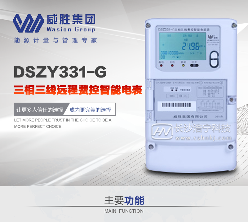 长沙威胜DSZY331-G三相三线远程费控智能电能表