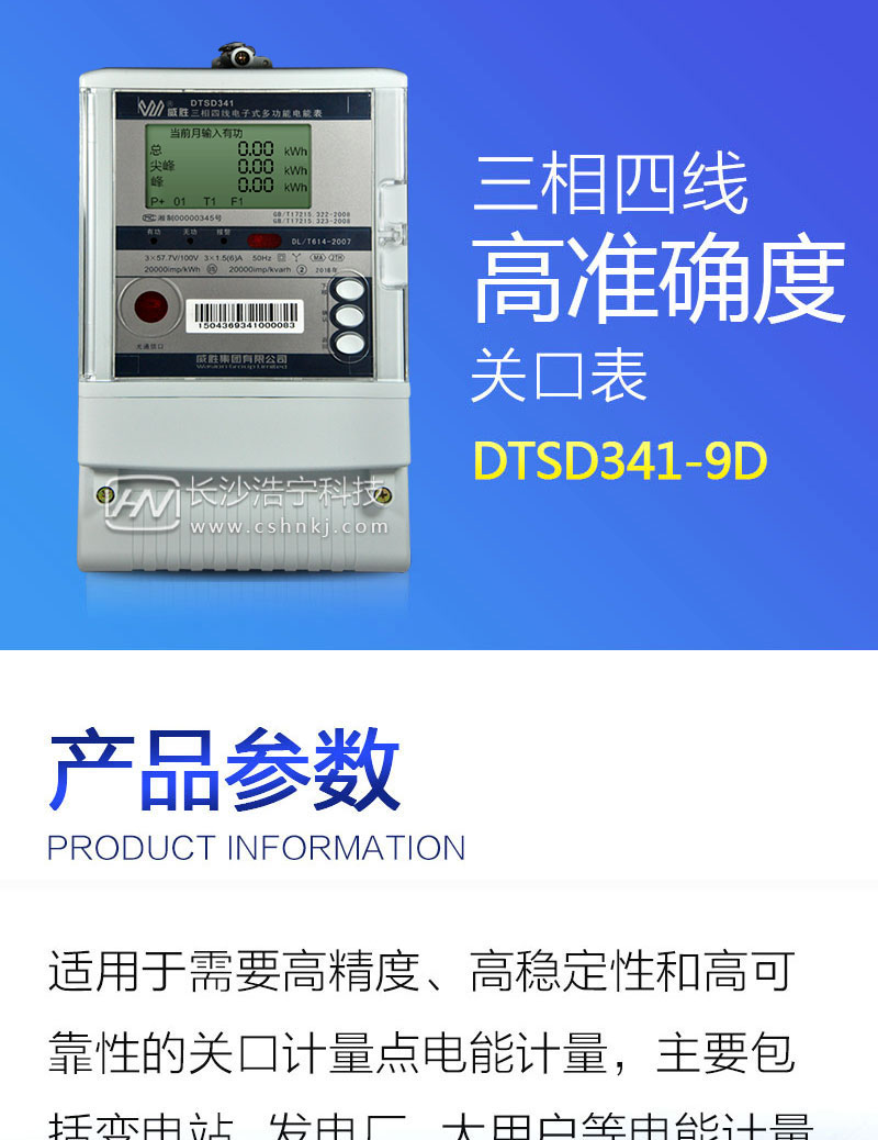 长沙威胜DTSD341-9D三相四线高准确度关口表