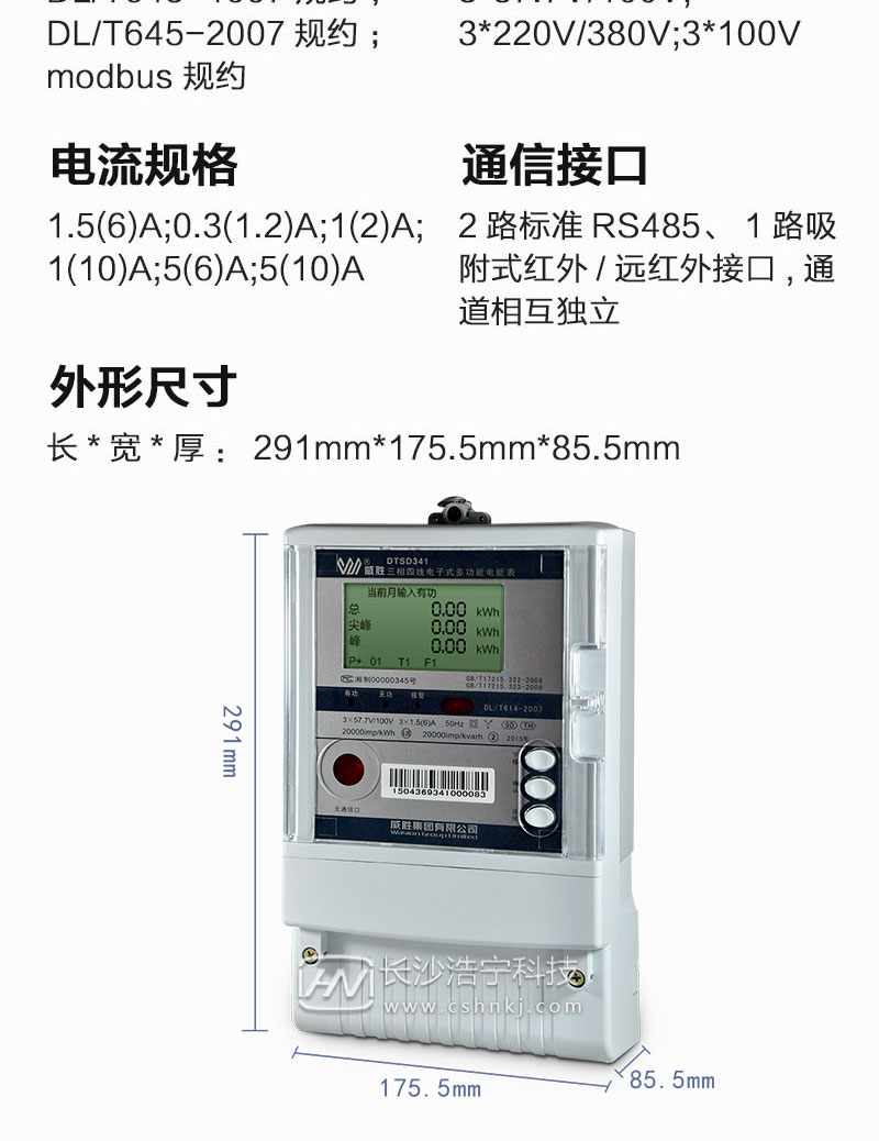 长沙威胜DTSD341-9D三相四线高准确度关口表