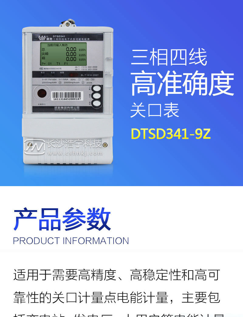 长沙威胜DTSD341-9Z三相四线抗冲击负荷专用电能表
