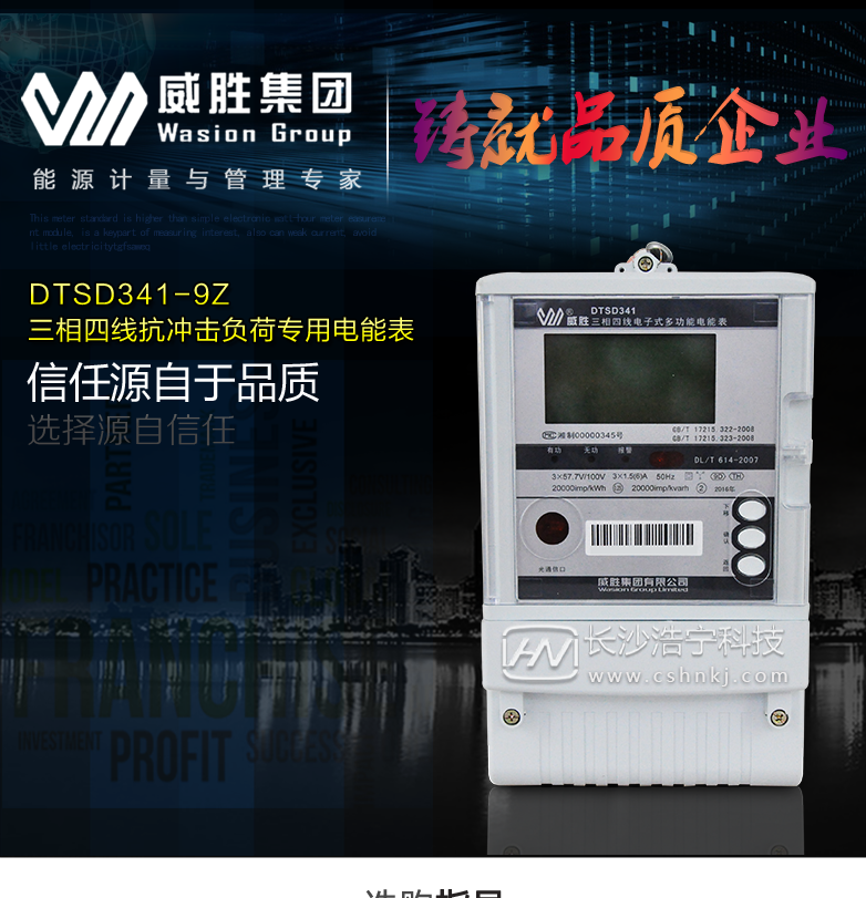 长沙威胜DTSD341-9Z三相四线抗冲击负荷专用电能表