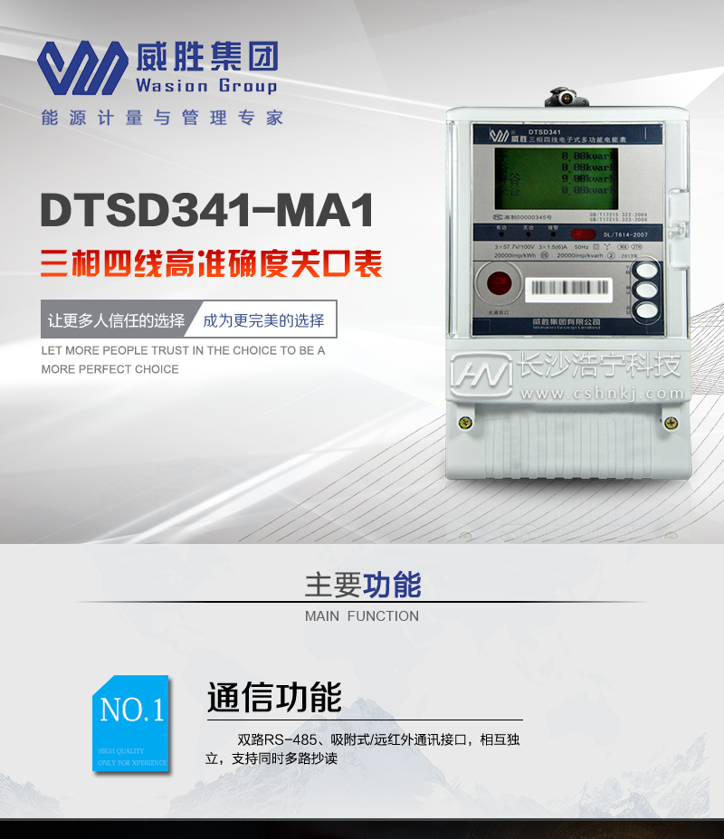 长沙威胜DTSD341-MA1三相四线高准确度关口表