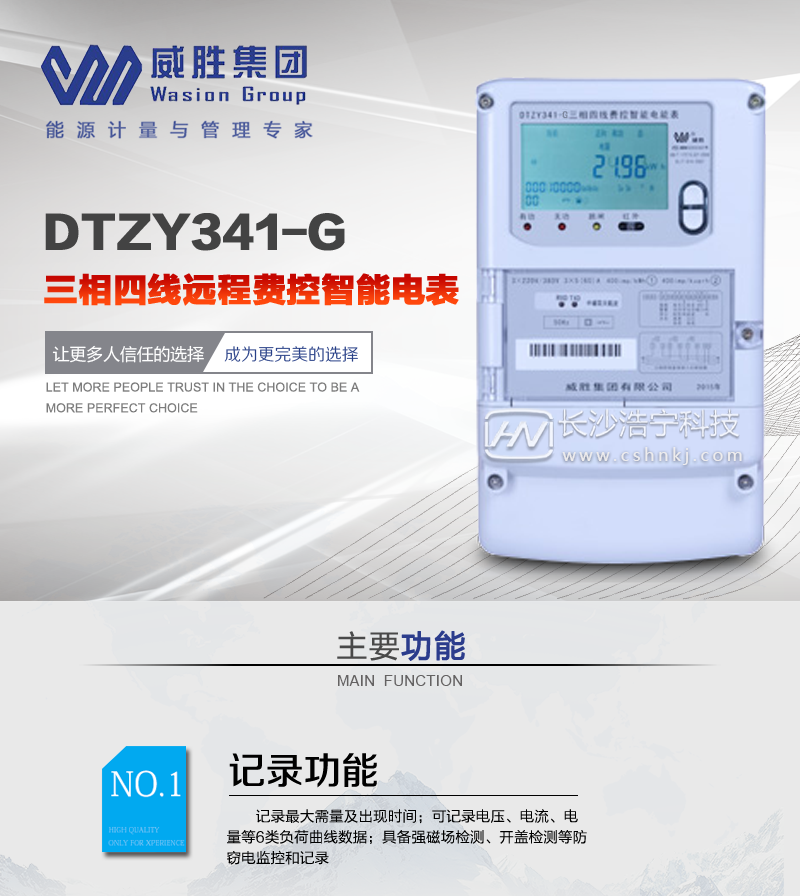 长沙威胜DTZY341-G三相四线远程费控智能电能表