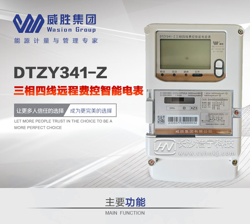 长沙威胜DTZY341-Z三相四线远程费控智能电能表
