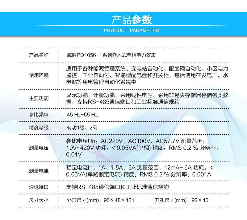 长沙威胜PD1056-1系列嵌入式单相电力仪表