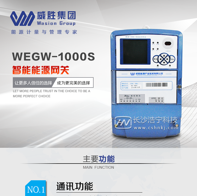长沙威胜WEGW-1000S智能能源终端